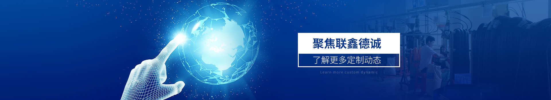 聚焦聯(lián)鑫德誠  了解更多定制動(dòng)態(tài)