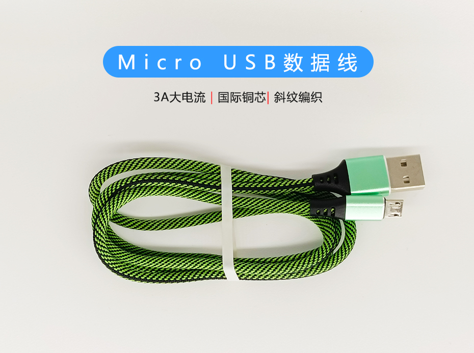 斜紋編織Micro USB數(shù)據(jù)線，符合ROHS標準